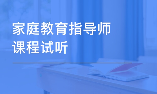 青島家庭教育指導(dǎo)師課程試聽