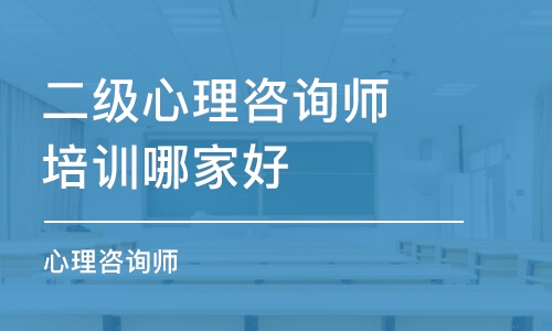 青岛二级心理咨询师培训哪家好