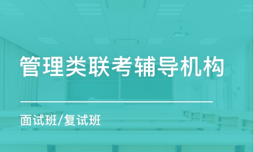 苏州管理类联考辅导机构