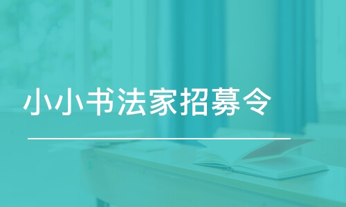 济南小小书法家招募令