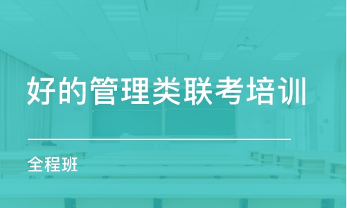 南京好的管理類聯(lián)考培訓