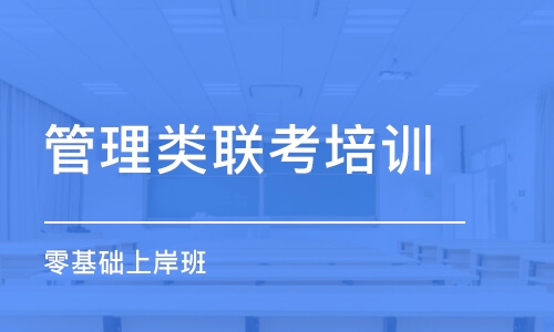 南京管理类联考培训机构