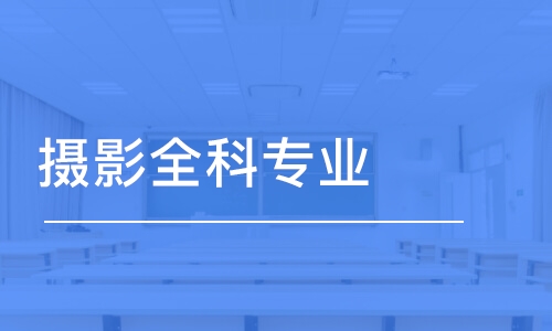 沈陽攝影全科專業(yè)