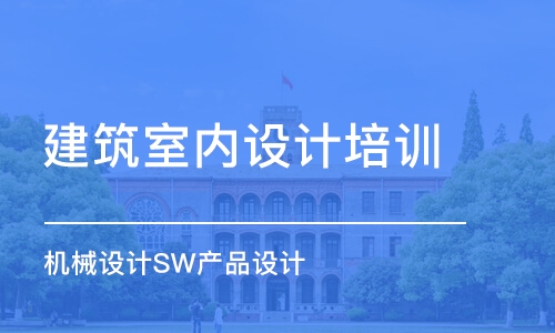 合肥建筑室內(nèi)設計培訓