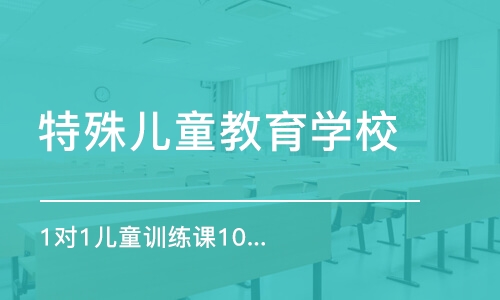 长沙特殊儿童教育学校