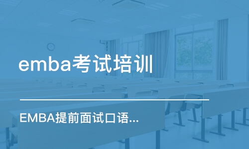 北京emba考試培訓(xùn)班