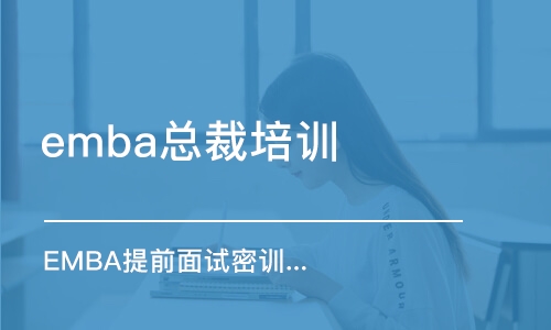 北京emba總裁培訓(xùn)班