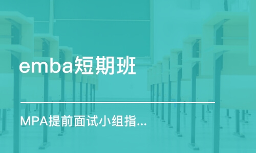 北京emba短期班