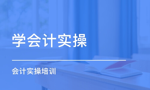 潍坊学会计实操