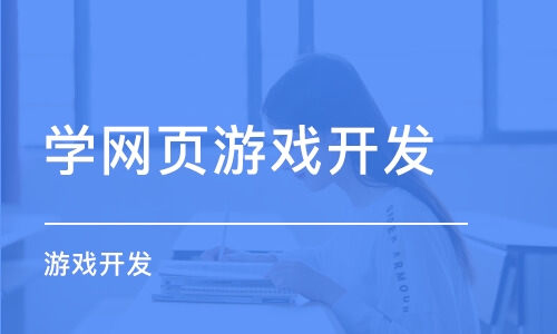 杭州学网页游戏开发