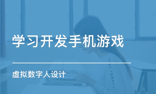 杭州学习开发手机游戏