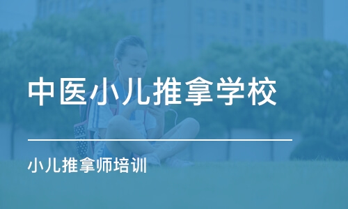 常州中医小儿推拿学校