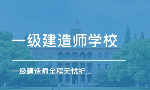 南京一级建造师学校