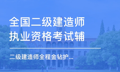 南京全國二級建造師執(zhí)業(yè)資格考試輔導(dǎo)