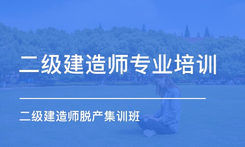 南京二級建造師專業(yè)培訓機構(gòu)