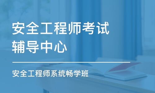 南京安全工程师考试辅导中心