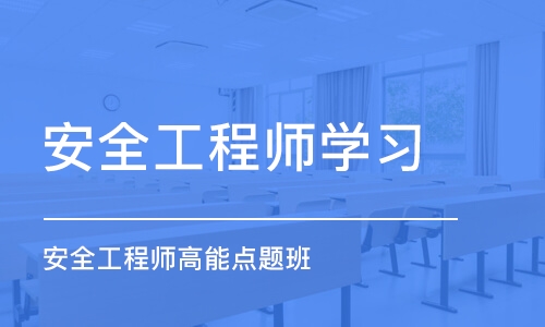 南京安全工程师学习