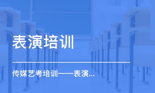 杭州表演培訓機構(gòu)