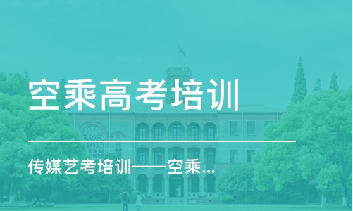 杭州空乘高考培訓學校