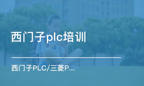 苏州西门子plc培训机构