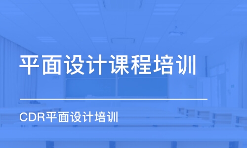 杭州平面設(shè)計(jì)課程培訓(xùn)