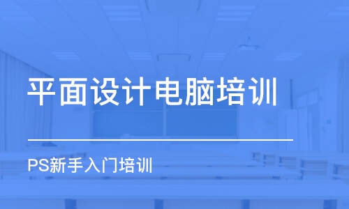 杭州平面設(shè)計(jì)電腦培訓(xùn)