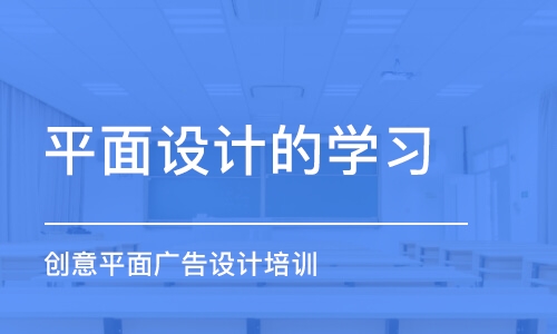 杭州平面設(shè)計的學(xué)習(xí)