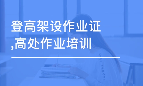 苏州登高架设作业证,高处作业培训