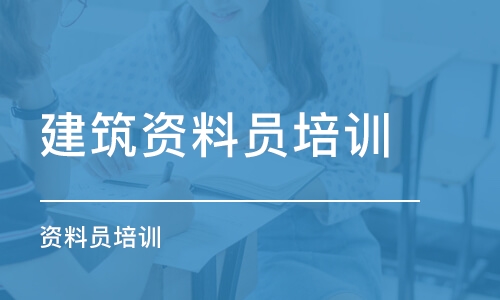 苏州建筑资料员培训学校