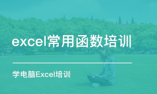 合肥excel常用函数培训