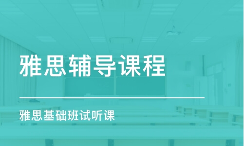 烏魯木齊雅思輔導課程