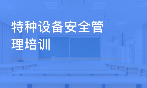 苏州特种设备安全管理培训