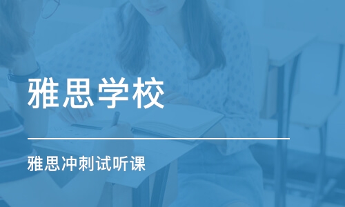 乌鲁木齐雅思学校