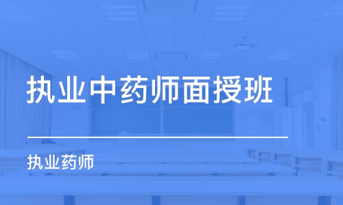 呼和浩特執(zhí)業(yè)中藥師面授班