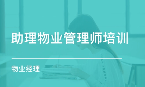 常州助理物业管理师培训课程