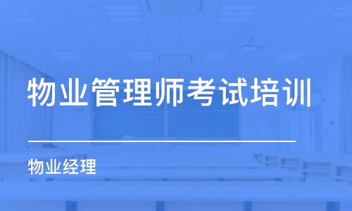 南京物业管理师考试培训班