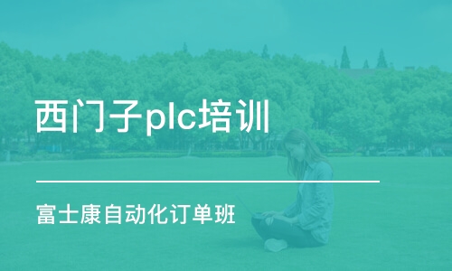 郑州西门子plc培训班