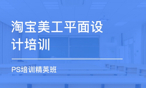 杭州淘寶美工平面設(shè)計培訓(xùn)