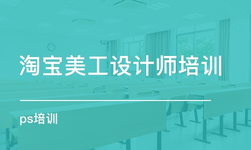 杭州淘寶美工設計師培訓課程