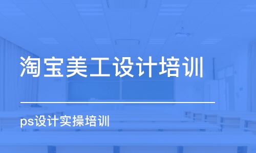 杭州淘寶美工設(shè)計培訓(xùn)班