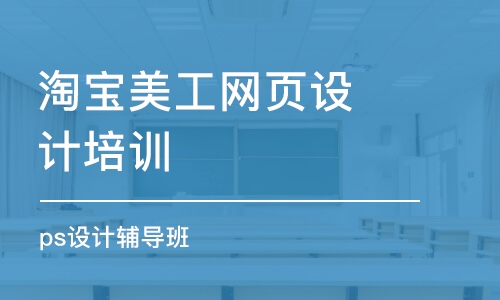 杭州淘寶美工網(wǎng)頁設計培訓