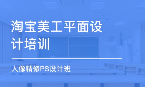 杭州淘寶美工平面設(shè)計(jì)培訓(xùn)