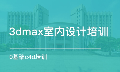 合肥3dmax室內(nèi)設(shè)計(jì)培訓(xùn)課程