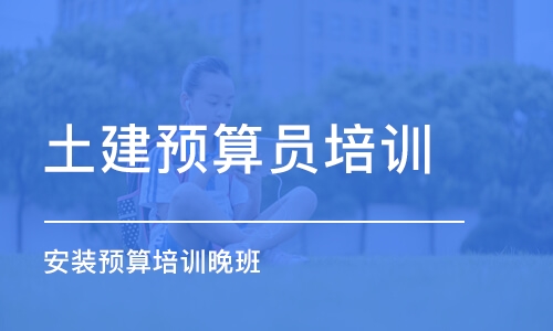 沈阳土建预算员培训课程