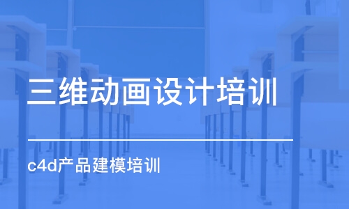 合肥三維動畫設(shè)計培訓(xùn)機構(gòu)