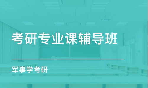 青島考研專業(yè)課輔導(dǎo)班