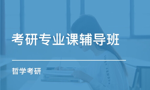 青島考研專業(yè)課培訓(xùn)班