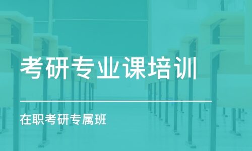 青島考研專業(yè)課培訓