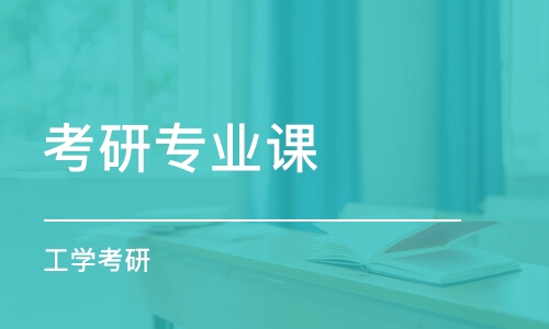 青島考研專業(yè)課