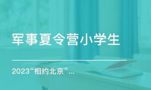 长春军事夏令营小学生